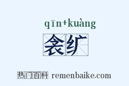 衾纩是什么意思的图片